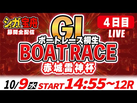 ＧⅠ桐生 ４日目 赤城雷神杯「シュガーの宝舟ボートレースLIVE」