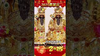 #財神爺💰阿彌陀佛🙏#恭喜發財💰有緣人🙏2025祝我們都暴富，八方來財財一擁而入，金山銀山裝滿屋🙏無論是天意還是無意🙏留下一句「心想事成，時來運轉」🙏新年快樂💰#願所求皆所願🙏#正能量 #祝福🙏