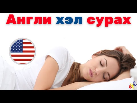 Унтах зуураа Англи хэл сураарай 😀 Англи хэлний хамгийн чухал үг, хэллэгүүд Words 😀 Англи