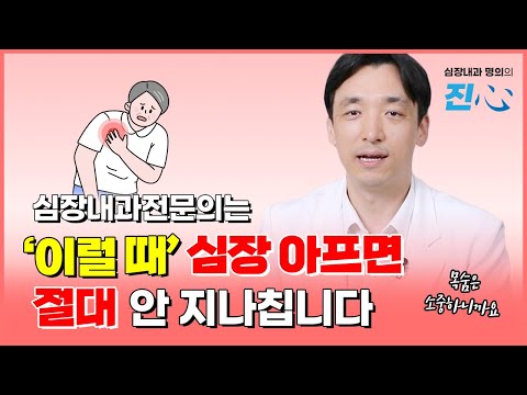 이유 없는 가슴 통증 없다는데, 혹시 나도 협심증?! - 심장내과전문의 인터뷰