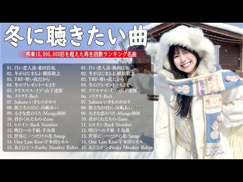 日本のクリスマスソング2024🎅山下達郎 christmas eve、Back Number、BoA、桑田佳祐、中島美嘉 J POP冬歌 定番メドレー Winter Jpop 2024 Xmas