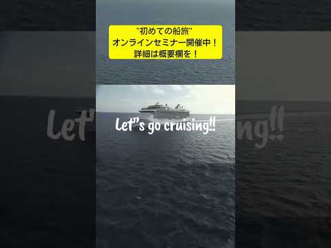 【❶20分でわかる、豪華客船のすべて １時間目：だれもが抱いている６つの先入観】