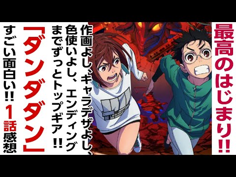 [アニメ感想]作画よし、キャラデザよし、色使いよし、エンディングまでずっとトップギア「ダンダダン」1話が最高のはじまり!!面白かった!!