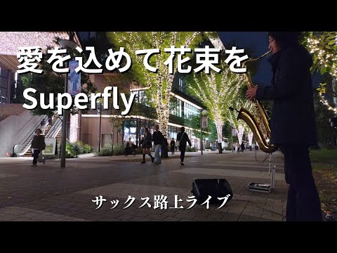 いきなりサックス【愛を込めて花束を/Supefly】をイルミのキレイな街で演奏してみた結果…