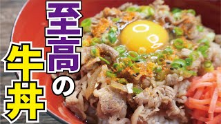 牛丼屋、越えました【至高の牛丼】