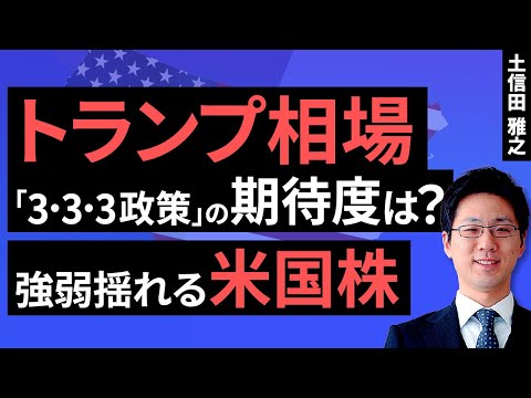 変化する「トランプ相場」のストーリー～米国市場は強気と弱気で揺れ動く？～（土信田 雅之）【楽天証券 トウシル】