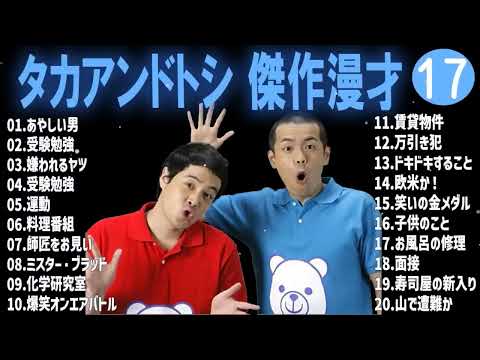 タカアンドトシ 傑作漫才+コント#17睡眠用作業用ドライブ高音質BGM聞き流し概要欄タイムスタンプ有り