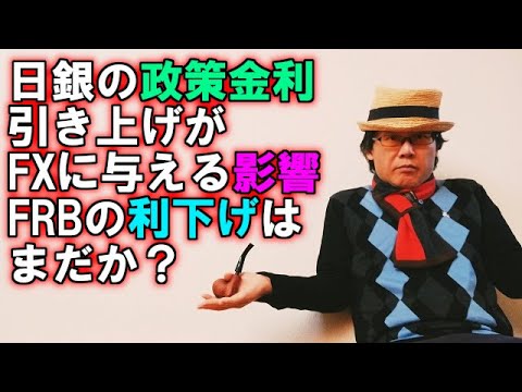 日銀の政策金利引き上げがFXに与える影響／FRBの利下げはまだか？