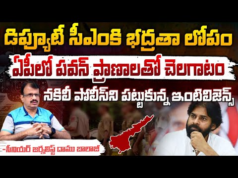 ఏపీలో డిప్యూటీ సీఎంకి ప్రాణహాని | Intelligence Caught Fake Police Officer in Pavan Security | Red Tv