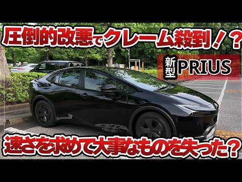 【新型プリウス】圧倒的改悪でクレーム殺到だと！？納車3ヶ月オーナーの不満点