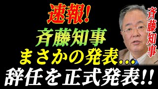 速報!  1分前!!...  斉藤知事まさかの発表...辞任を正式発表!!