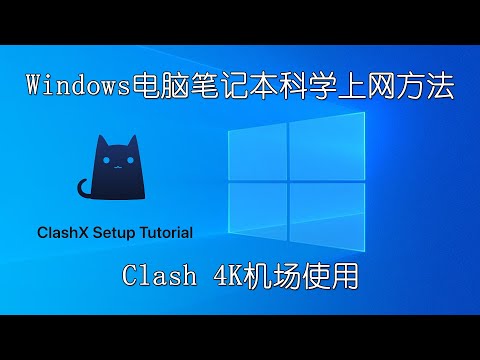 科学上网Windows电脑端翻墙方法Clash使用教程，超好用4K机场推荐节点【桃花源】