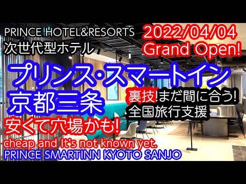 安くて穴場の京都新カジュアルホテル。プリンススマートイン京都三条。京都市役所近く。Prince smart inn kyoto sanjo