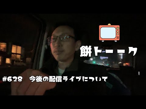 628　今後の配信ライブについて【餅トーーク】