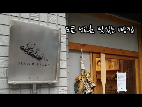 닝교쵸 맛있는 빵집 BEAVER BREAD