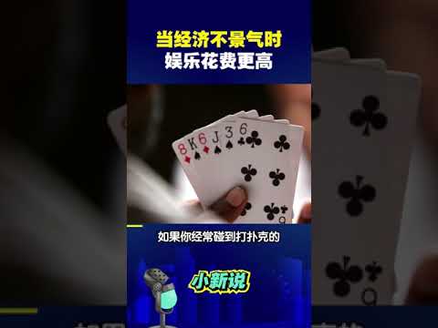 当经济不景气时，娱乐花费更高，你看懂其中的原理了吗？ #shorts #经济与娱乐 #透过现象看本质