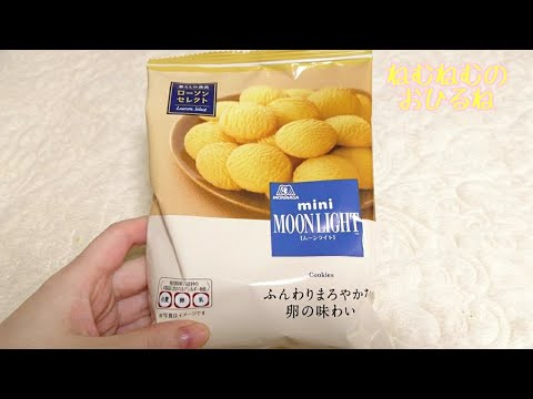 🍪ミニ ムーンライト moonlight 🍪 Japanese sweets ASMR 音フェチ