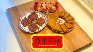 [祝大家步步高陞] 賀年年糕 Chinese New Year Sweet Glutinous Cake