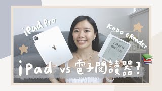 看電子書之iPad vs 電子閱讀器📖？優缺點分享、日常使用習慣🤗