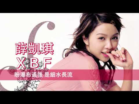 [粵][MP3] Fiona 薛凱琪 - XBF [歌詞同步]