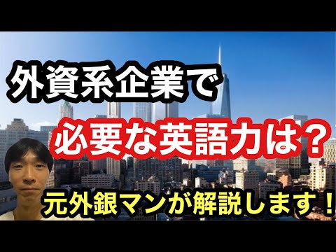 【英語学習・英会話】外資系企業で必要な英語力は？ (元外銀マンが経験を振り返りながらお伝えします。)