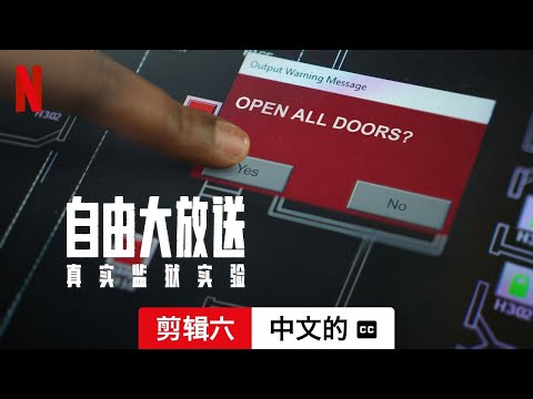 自由大放送：真实监狱实验 (第一部剪辑六配有字幕) | 中文的預告片 | Netflix