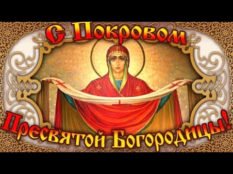 ПОКРОВ ПРЕСВЯТОЙ БОГОРОДИЦЫ! Красивое поздравление!