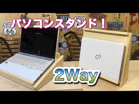 2wayPCスタンド!!デスクを有効に使おう！！