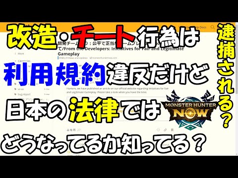 モンハンNOW  チート  改造 は利用規約に違反するけど 法律ではどう？　位置情報偽装　代行　２台持ちや　アカウント共有　アカウント販売・交換　意図的にバグを発生　返金ポリシー違反などはどうなる？