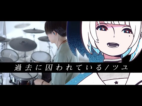 過去に囚われている - ツユ 叩いてみた｜ Drum cover