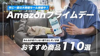 【Amazonプライムデー】おすすめ商品110選！みんなが紹介しない掘り出しモノも多数