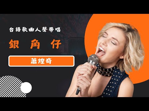 銀角仔(台)  - 蕭煌奇 (Ricky Xiao)  KTV人聲帶唱版(Karaoke Version)