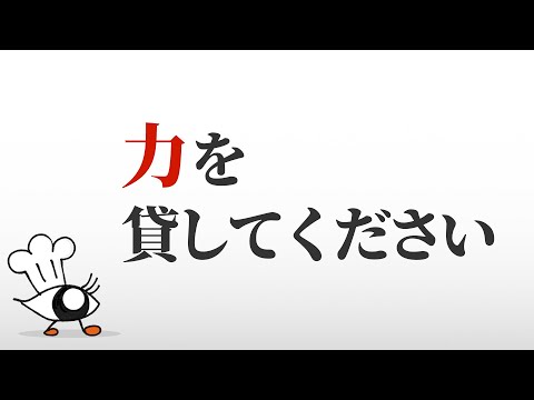 【大切なお願い】あなたの力を貸してください【目分量】