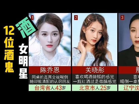 12位酒鬼女明星，哪个最令你意外？