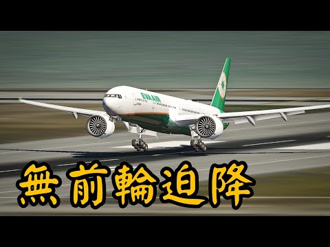 #Short 無前輪迫降舊金山國際機場