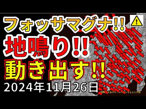 【速報！】ついに、フォッサマグナで地鳴り発生！動き出しました！！わかりやすく解説します！