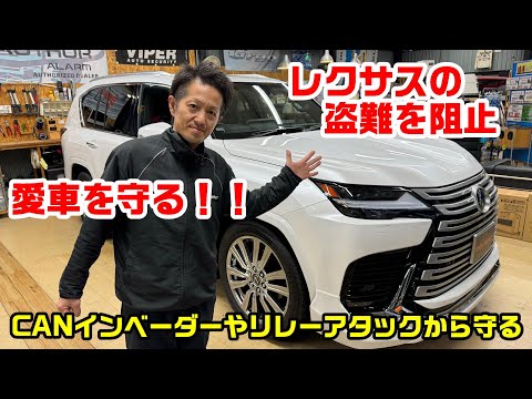 車上荒らし＆車両盗難から愛車を守る！！CANインベーダー・リレーアタック対策！！