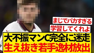 【注目株】マンC生え抜きの若手超逸材選手、強豪9クラブで大争奪戦勃発！！！！！！