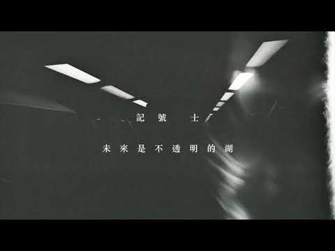 記號士 The Sign Of Human | 4.未來是不透明的湖 Future Is An Opaque Lake (album version)