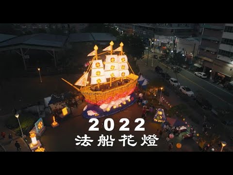 🎬 2022法船花燈巡航—高雄岡山｜視頻短片｜遇見法輪大法的美好｜