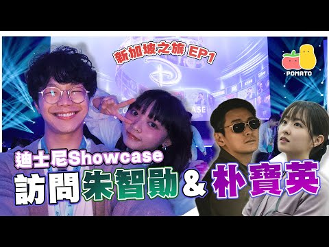 【新加坡🇸🇬之旅EP.1】迪士尼Showcase🤩訪問朱智勛&朴寶英😎程人富英文大挑戰！｜Pomato 小薯茄