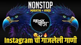 नॉनस्टॉप कडक वाजणारी डीजे गाणी 2024 Marathi DJ song | DJ Remix | New Marathi Hindi DJ Songs