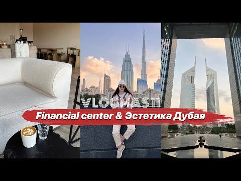 Эстетичный влог или где сделать модные фото в Дубае VLOGMAS