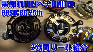 [ヘチ釣り] リール紹介　黒鯛師THEヘチLIMITED 88SD-BG 25 th