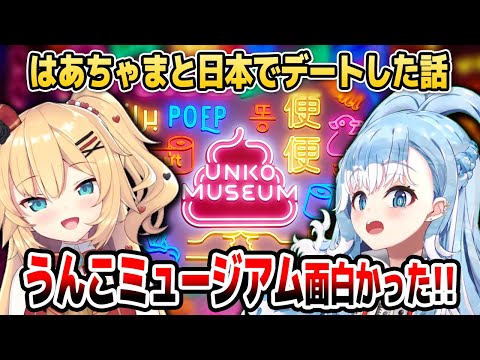 こぼちゃん、はあちゃまと「うんこミュージアム」でデートした話【ホロライブID切り抜き/赤井はあと/こぼ・かなえる/日本語翻訳】