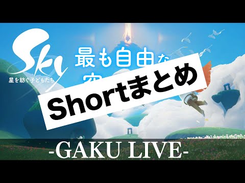 Sky:星を紡ぐ子どもたち Shortまとめ1 #sky #sky星を紡ぐ子どもたち #thatskygame