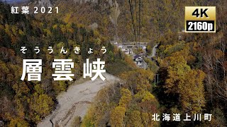 紅葉2021　層雲峡　北海道　　絶景