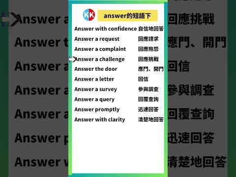 【零基礎英文短語】answer短語下 #英文  #英文短語 #常見短語 #基礎英文短語 #跟讀英文單詞 #英文聽力