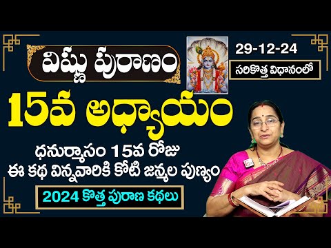 శ్రీ విష్ణు పురాణం 15వ రోజు కథ| Rama Raavi Vishnu Puranam Day 15 |Sri Vishnu Puranam Day 15| SumanTV