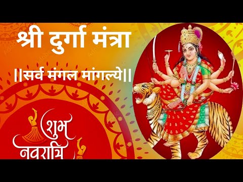 Live -  सर्व मंगल मांगल्ये -  नवरात्रि स्पेशल श्री दुर्गा मंत्र | Durga Mantra